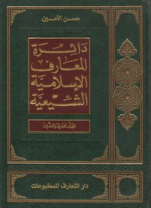 دائرة المعارف الإسلامية الشيعية المجلد 21