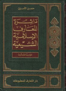 دائرة المعارف الإسلامية الشيعية المجلد 20