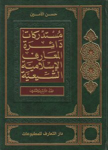 دائرة المعارف الإسلامية الشيعية المجلد 29