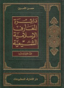 دائرة المعارف الإسلامية الشيعية المجلد 22