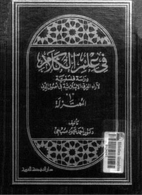 في علم الكلام: دراسة فلسفية لآراء الفرق الاسلامية في أصول الدين - ١- المعتزلة