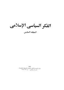 الفكر السياسى الاسلامى المجلد 6