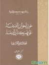 عون اخوان الصفاء علی فهم کتاب الشفاء: فی الطبیعیات (جلد 2)