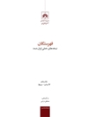 فهرستگان نسخه‌های خطی ایران (فنخا) - جلد پنجم (الانساب - بسیط)