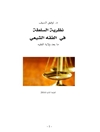 نظرية السلطة في الفقه الشيعي: ما بعد ولاية الفقيه