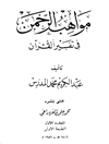 مواهب الرحمن في تفسير القرآن - المجلد 1 (الفاتحة - البقرة: 223)