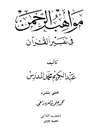 مواهب الرحمن في تفسير القرآن - المجلد 2 (البقرة: 224 - النساء: 65)