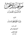 مواهب الرحمن في تفسير القرآن - المجلد 5 (الرعد - الحج)