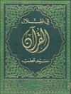 في ظلال القرآن - المجلد 1 (الأجزاء: 1 - 4)