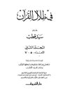 في ظلال القرآن - المجلد 2 (الأجزاء: 5 - 7)