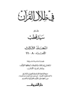 في ظلال القرآن - المجلد 3 (الأجزاء: 8 - 11)