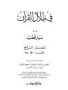 في ظلال القرآن - المجلد 4 (الأجزاء: 12 - 18)