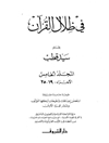 في ظلال القرآن - المجلد 5 (الأجزاء: 19 - 25)