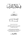 في ظلال القرآن - المجلد 6 (الأجزاء: 26 - 30)