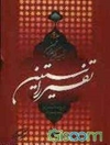 تفسير راستین: ترجمه تیسیر الکریم الرحمن - جلد 3 (عنکبوت - ناس)