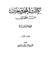 المجروحين من المحدثين والضعفاء والمتروكين - المجلد 1 (1. أبان بن أبي عياش - 569. عبد الله بن وهب)