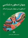 جهان اسطوره‌شناسی IX: اسطوره در جهان عرب و اسلام