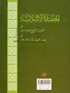 کتاب: الحضارة الاسلامیة فی القرن الرابع الهجری: ع‍ص‍ر ال‍ن‍ه‍ض‍ة ف‍ی‌ الاس‍لام‌