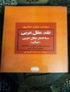 ساختار عقل عربی: پژوهشی تحلیلی انتقادی از نظام‌های معرفتی فرهنگ عربی: بیان (جلد 1)