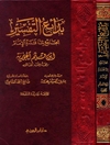 بدائع التفسیر: الجامع لما فسّره الامام ابن قیّم الجوزیة - المجلد الثانی