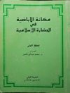 مكانة الإباضية في الحضارة الإسلامية المجلد 1