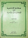 مكانة الإباضية في الحضارة الإسلامية المجلد 2