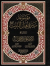 موسوعة سيرة اهل البيت عليهم السلام المجلد 7: الامام علی ابن ابیطالب