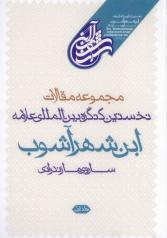 حدیث «اثناعشر» در اندیشه کلامی ابن شهر آشوب در «المناقب»