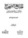 الجامع الصحیح مما لیس فی الصحیحین المجلد 1