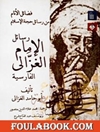فضائل الأنام من رسائل حجة الإسلام: رسائل الإمام الغزالي الفارسية