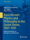 بوریس هسن: فیزیک و فلسفه در اتحاد جماهیر شوروی، 1927-1931: بحث‌های نادیده گرفته شده در مورد ظهور و افول [کتاب انگلیسی]