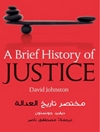مختصر تاريخ العدالة