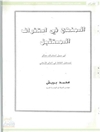 المنهج في استشراف المستقبل: فی سبیل استشراف محکم لمستقبل الثقافة فی العالم الإسلامی