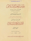 حاضر العالم الإسلامي المجلد 2