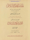 حاضر العالم الإسلامي المجلد 4