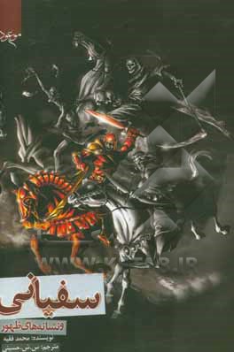 سفیانی و نشانه‌های ظهور