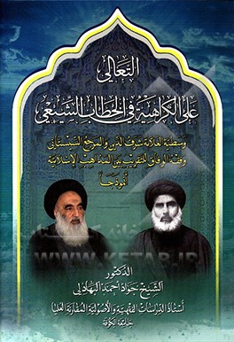 التعالی علی الکراهیه فی الخطاب الشیعی: وسطیه العلامه شرف‌الدین و المرجع السیستانی وفقه الوفاق للتقریب بین المذاهب الاسلامیه انموذجا