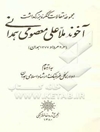 مجموعه مقالات کنگره بزرگداشت آخوند ملاعلی معصومی همدانی (۴-۳مرداد ۱۳۷۷ همدان)