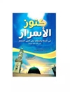 کنوز الاسرار: فی الصلاة والسلام علی النبی المختار صلی الله علیه [وآله] وسلم