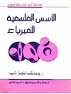 مقدمه ای بر فلسفه علم : مبانی فلسفی فیزیک [کتاب عربی]
