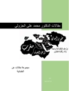 مقالات دکتر محمد علی الجزولی: مجموعه مقالات سکولاریسم [کتاب عربی]