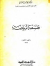 فلسفه ریاضیات [کتاب عربی]