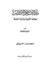 دولة الإاسلام فی الأندلس: الخلافة الأمویة والدولة العامریة - العصر الأول - القسم الثانی