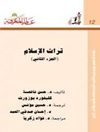 تراث الاسلام المجلد 2 (میراث اسلام) 