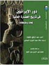 نقش ایرانیان در تاریخ تمدن جهان [کتاب عربی]