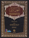 عدل في المشروع الإسلامي المجلد 1