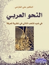 النحو العربي: في ضوء المذهب الذاتي في نظرية المعرفة