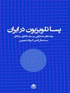 پساتلویزیون در ایران: پیامدهای همگرایی بر سیاستگذاری رسانه‌ای