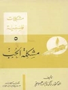 مشكلات فلسفية - (5): مشكلة الحب