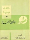 مشكلات فلسفية - (7): مشكلة الحياة